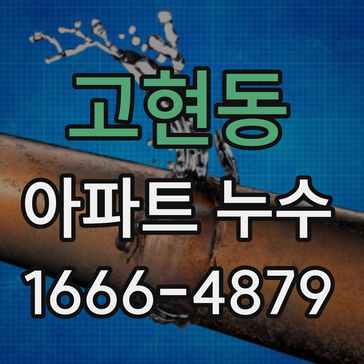 고현동 아파트 누수