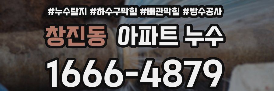 창진동 아파트 누수