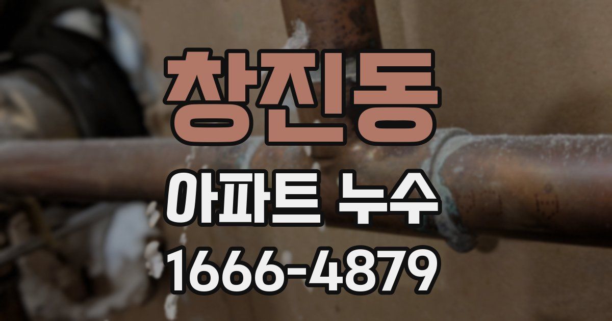창진동 아파트 누수