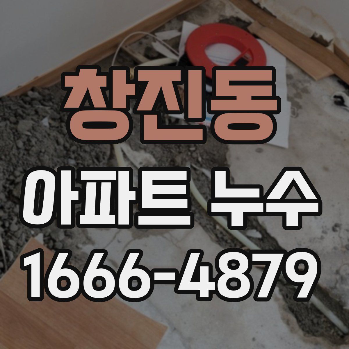 창진동 아파트 누수