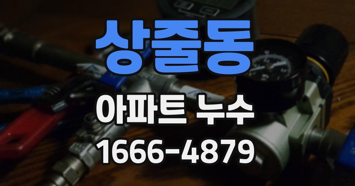 상줄동 아파트 누수