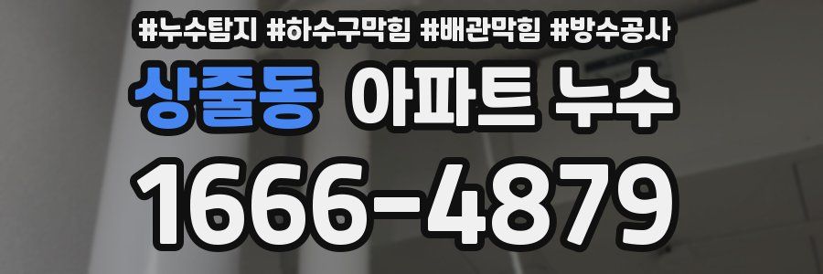 상줄동 아파트 누수