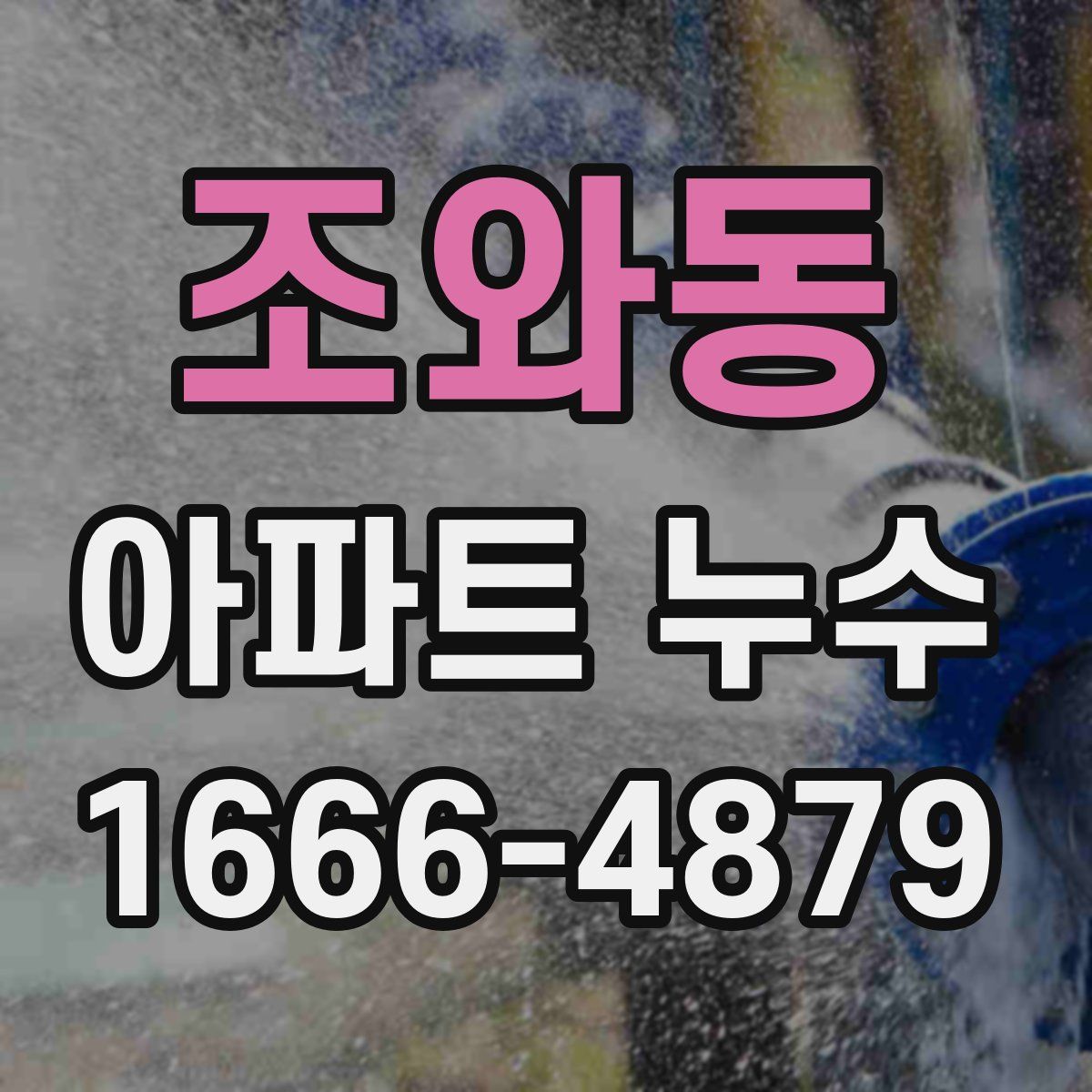 조와동 아파트 누수