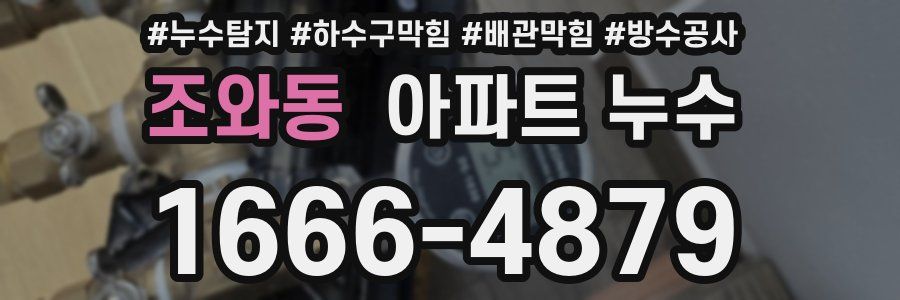 조와동 아파트 누수