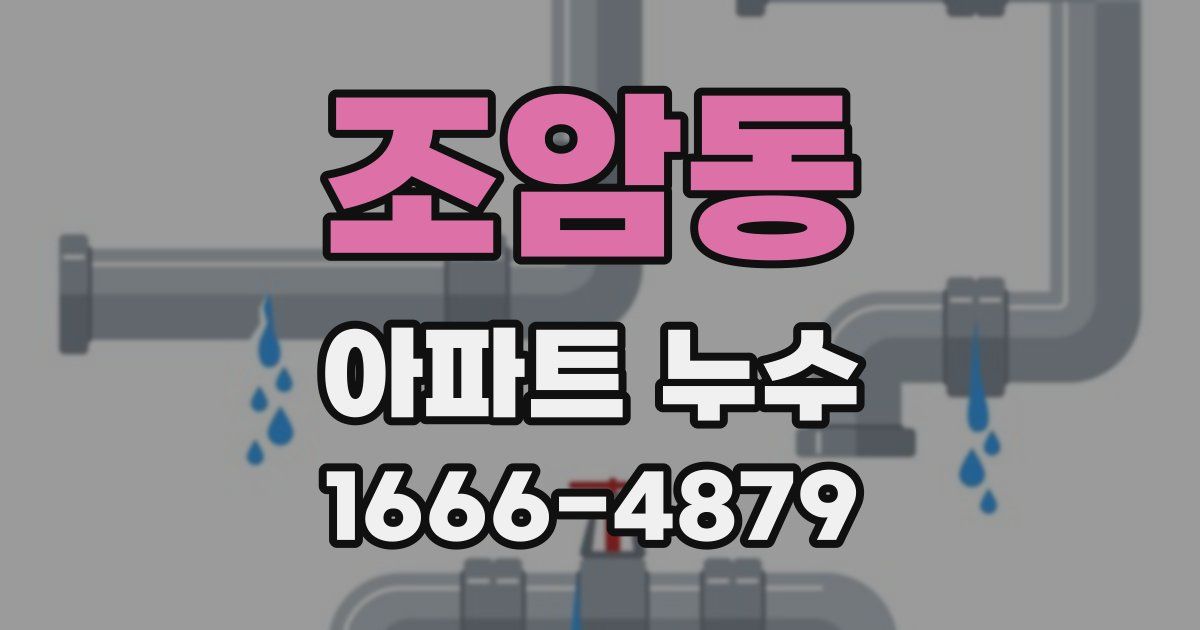 조암동 아파트 누수