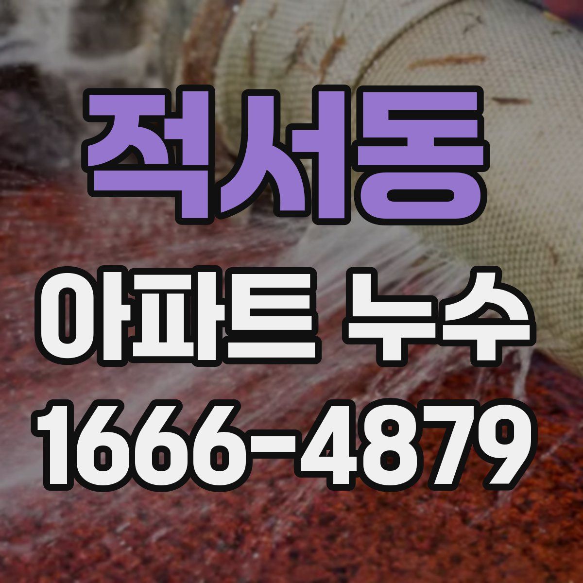 적서동 아파트 누수