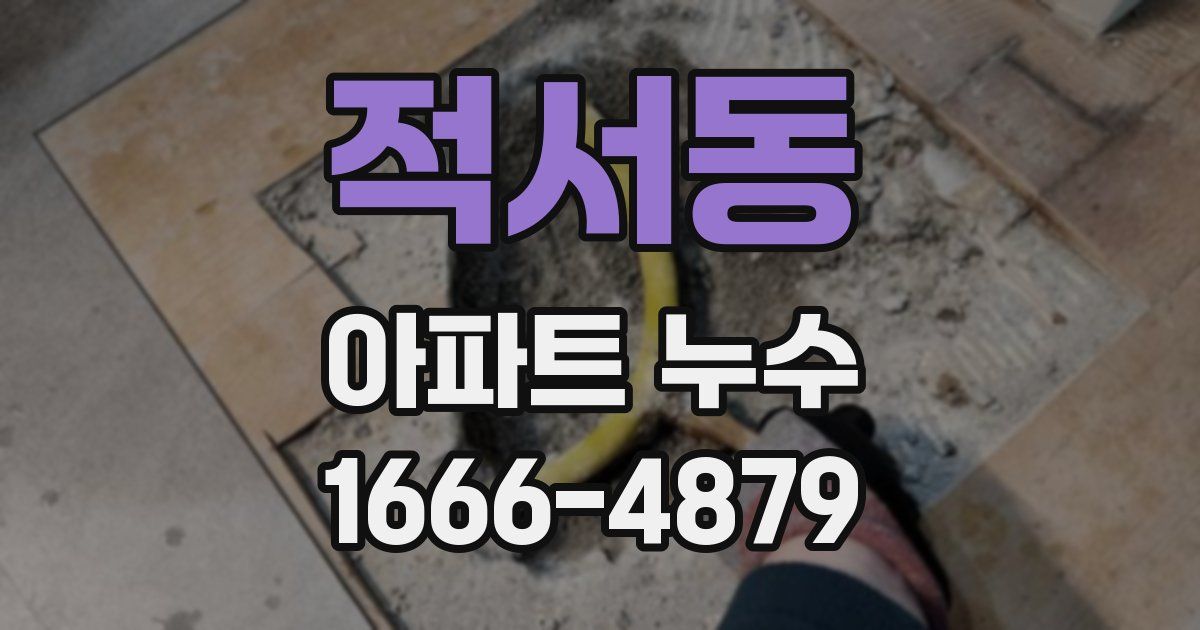 적서동 아파트 누수