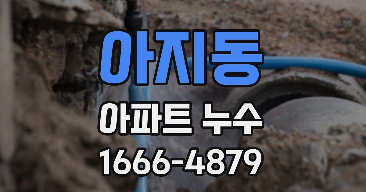 아지동 아파트 누수