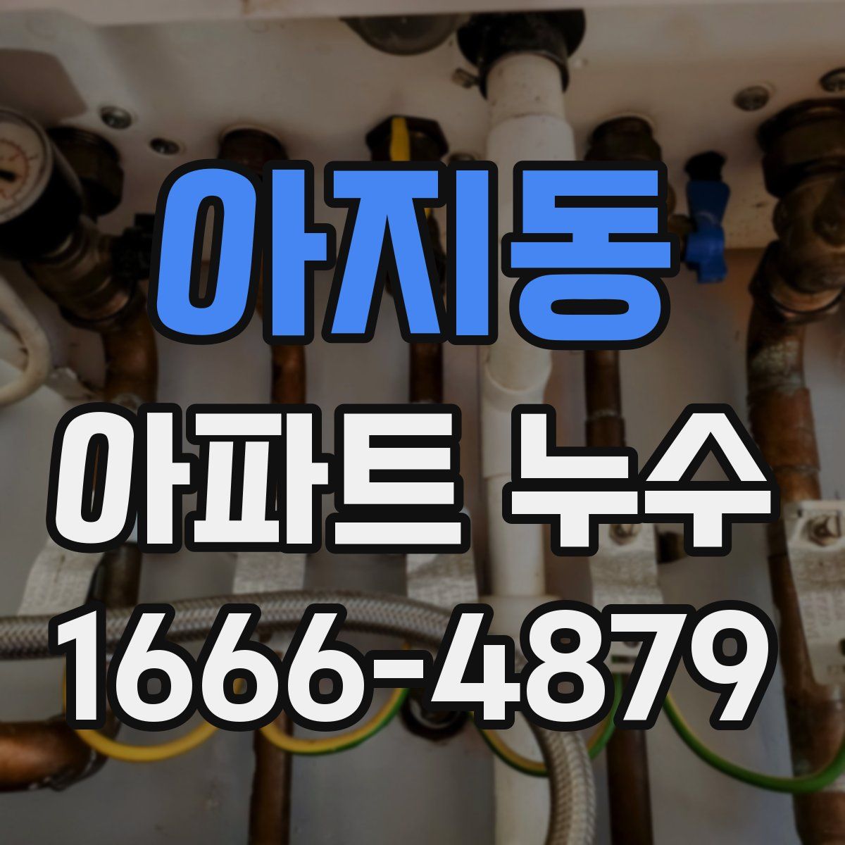 아지동 아파트 누수
