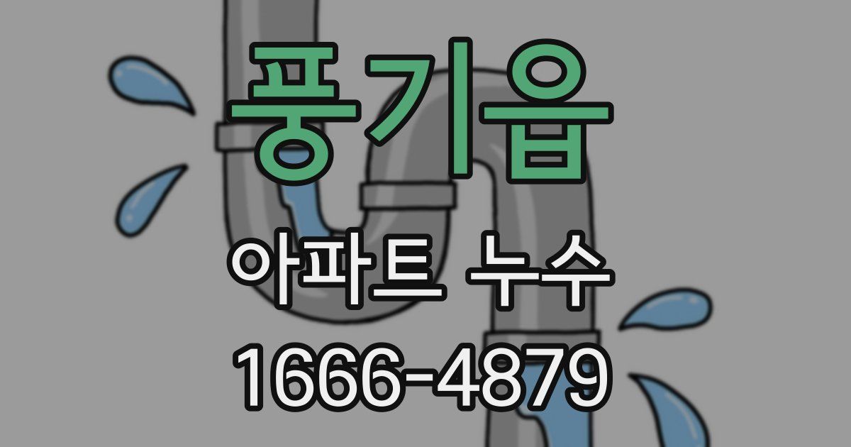 풍기읍 아파트 누수