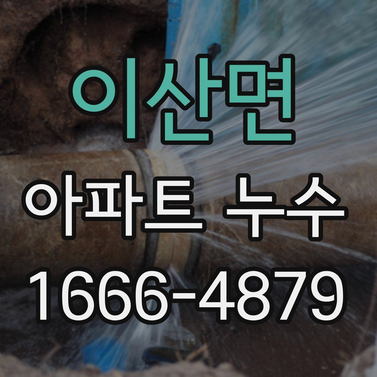 이산면 아파트 누수