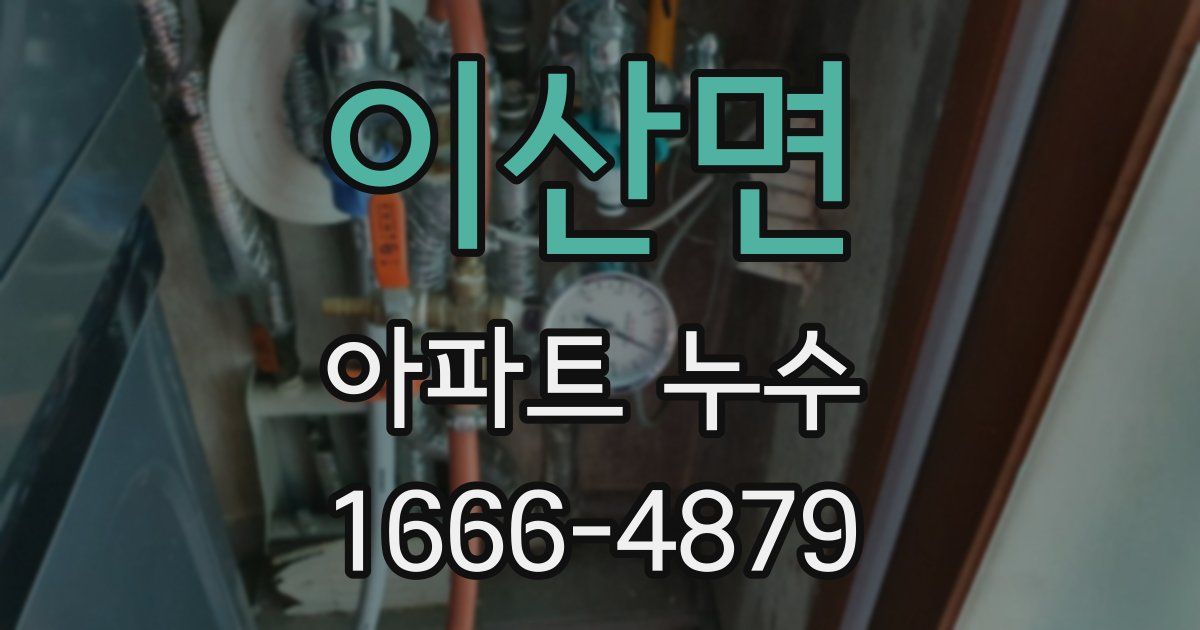 이산면 아파트 누수