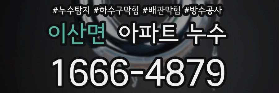 이산면 아파트 누수