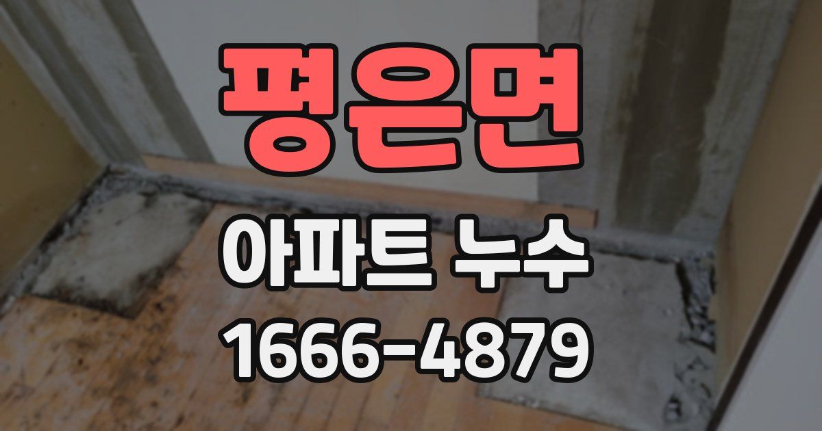 평은면 아파트 누수