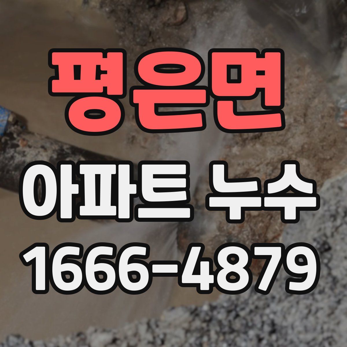 평은면 아파트 누수