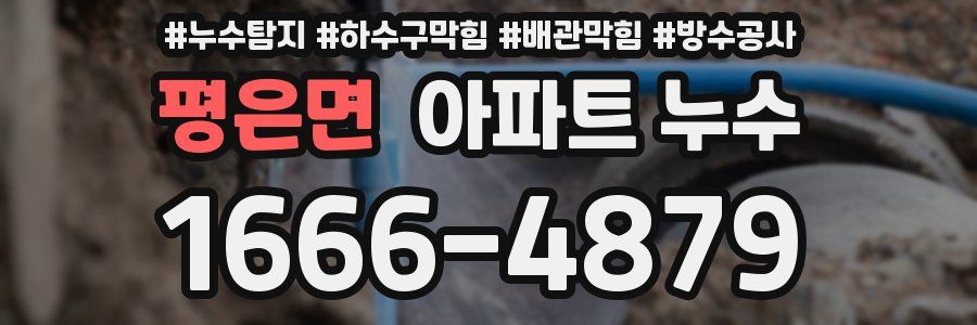 평은면 아파트 누수