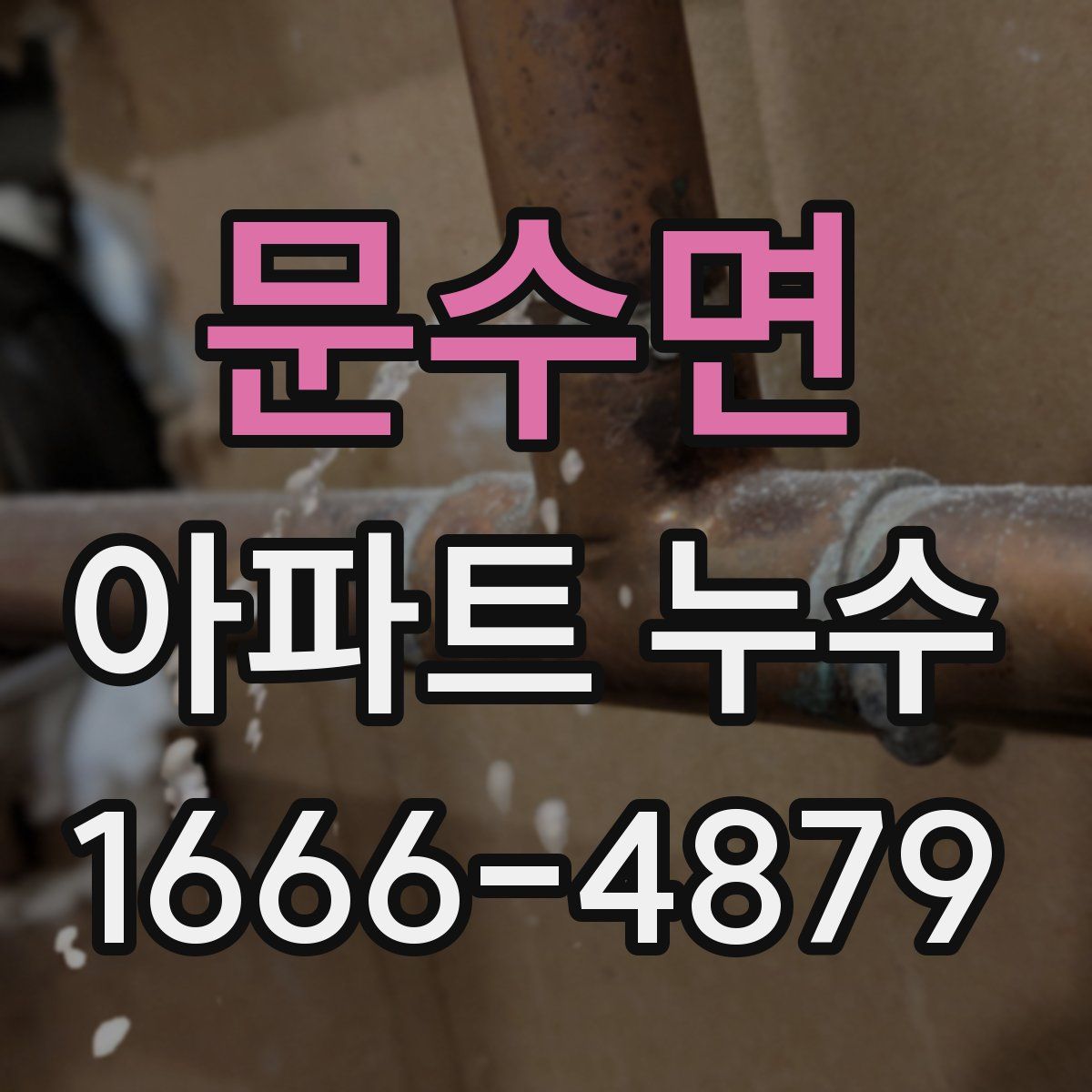 문수면 아파트 누수