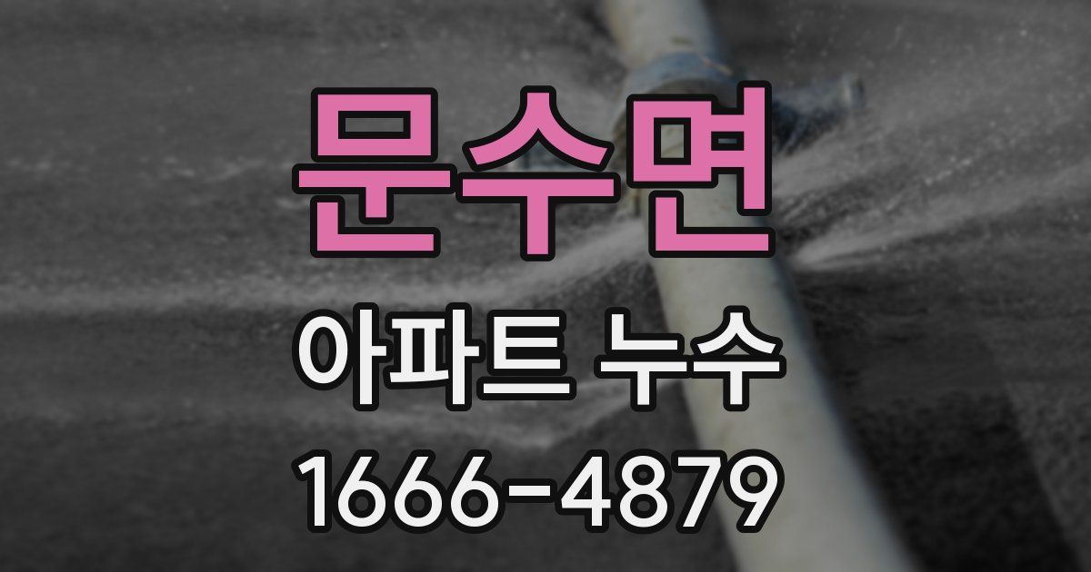 문수면 아파트 누수