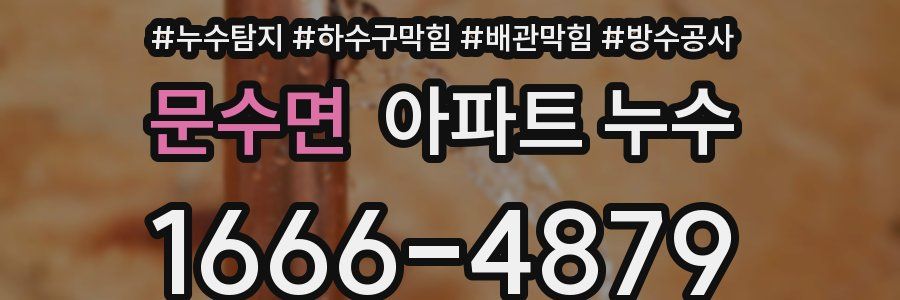 문수면 아파트 누수