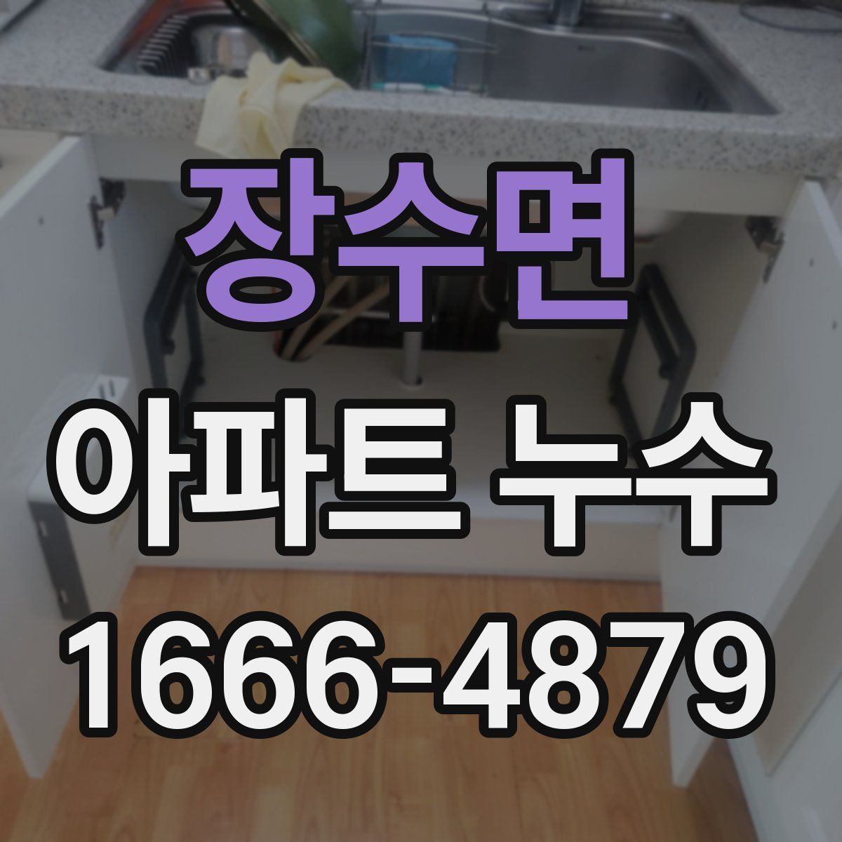 장수면 아파트 누수