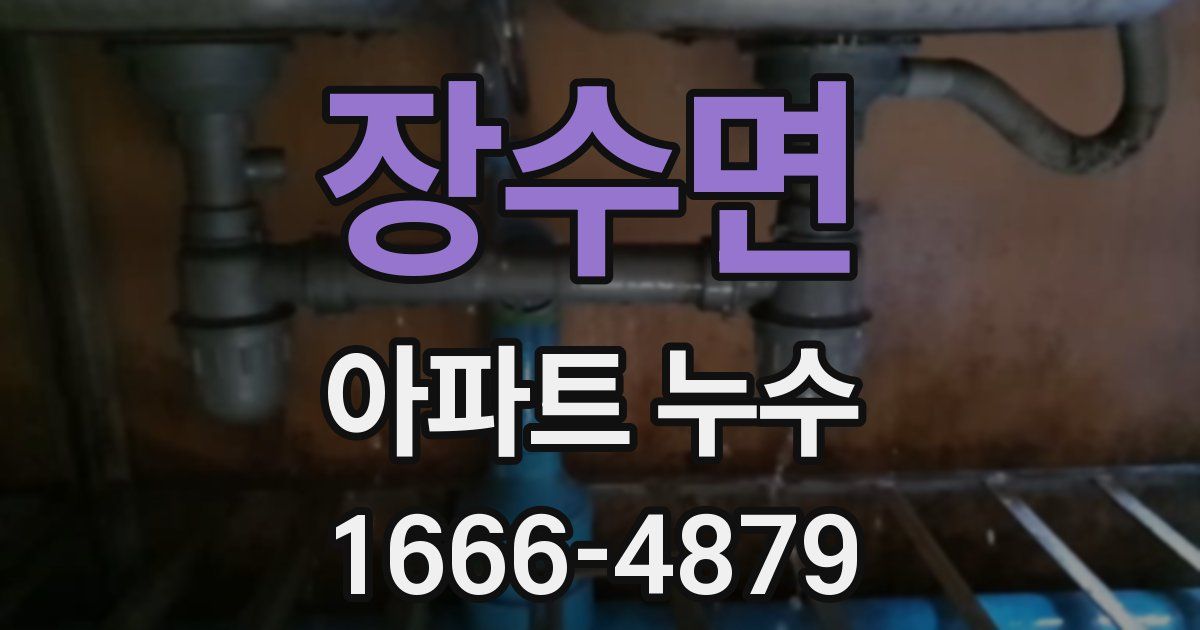 장수면 아파트 누수