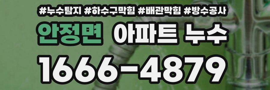 안정면 아파트 누수