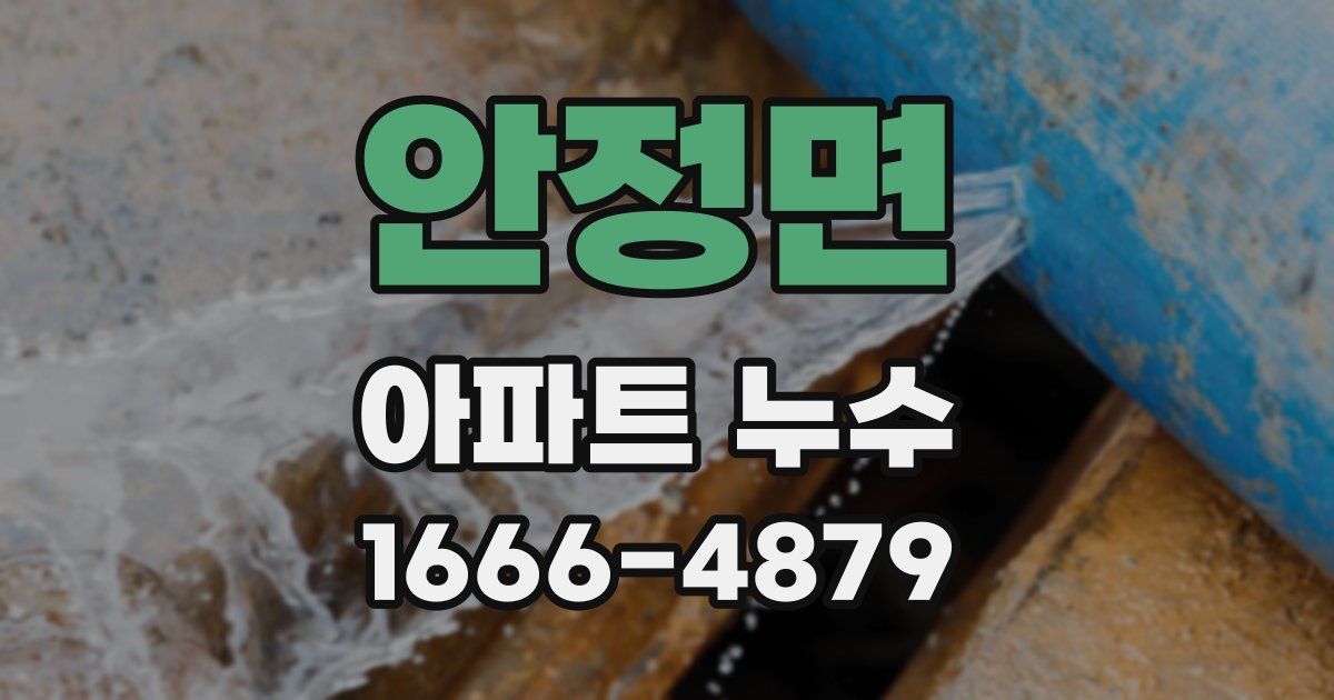 안정면 아파트 누수