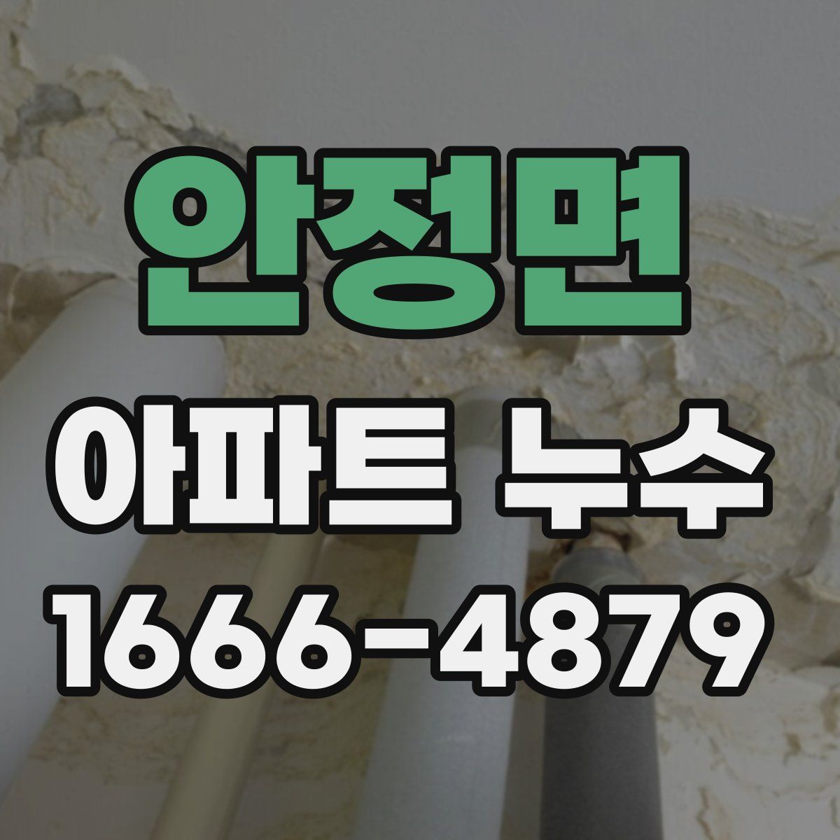안정면 아파트 누수