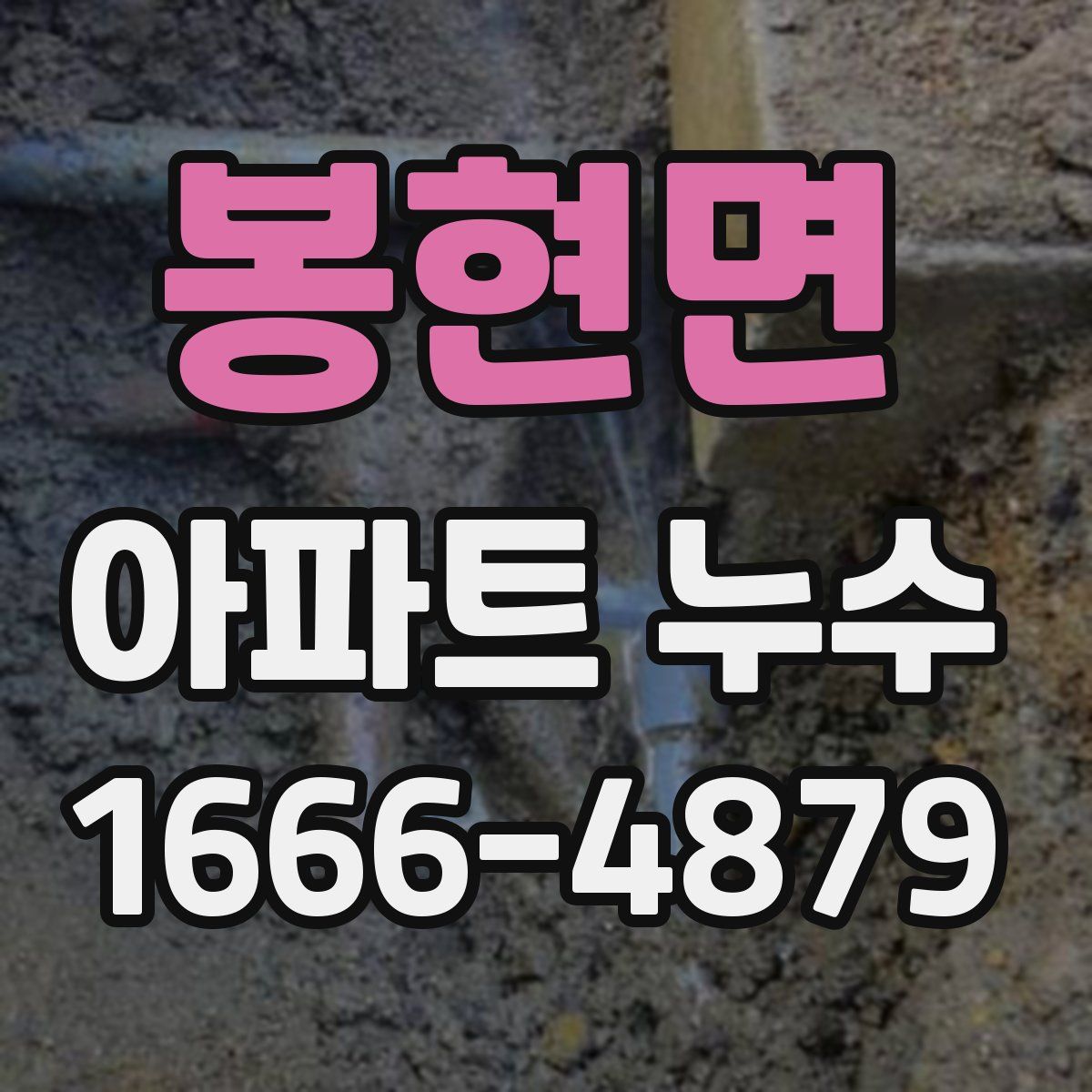 봉현면 아파트 누수