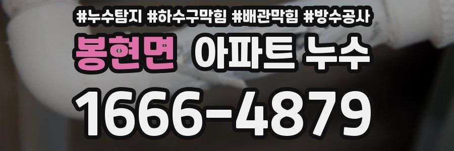 봉현면 아파트 누수