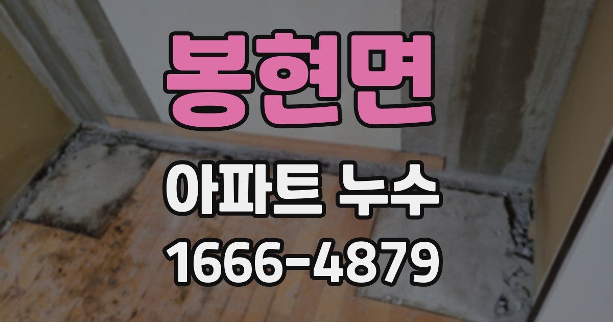 봉현면 아파트 누수