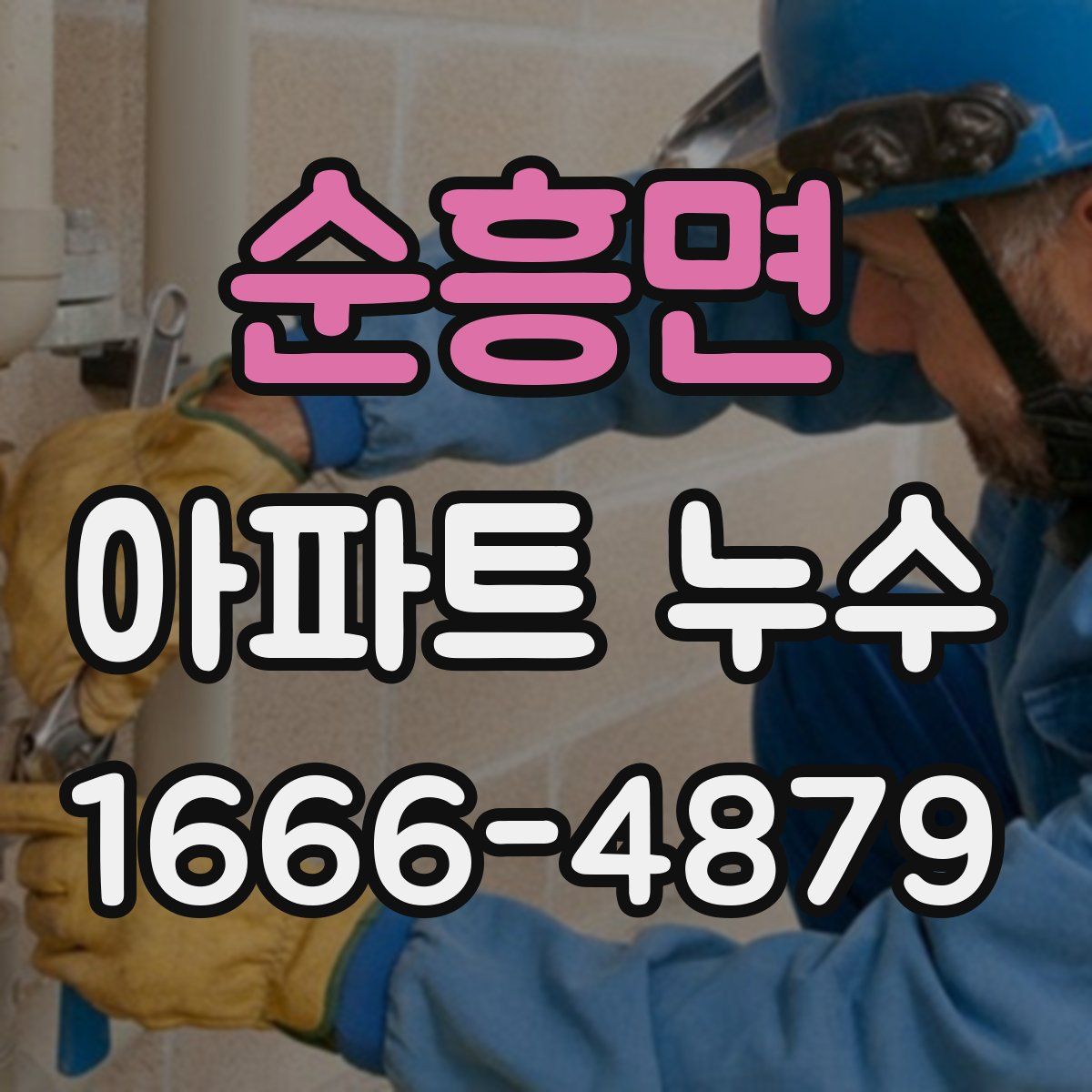 순흥면 아파트 누수