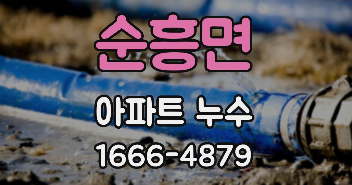 순흥면 아파트 누수