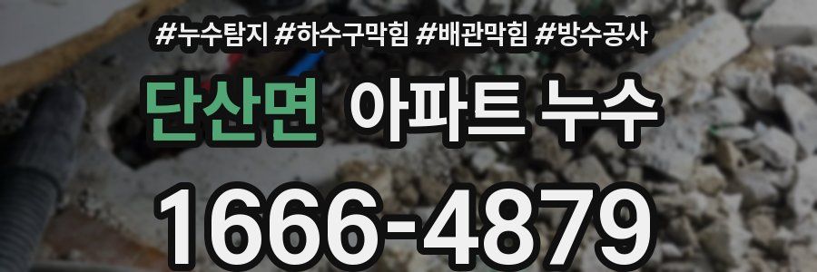 단산면 아파트 누수