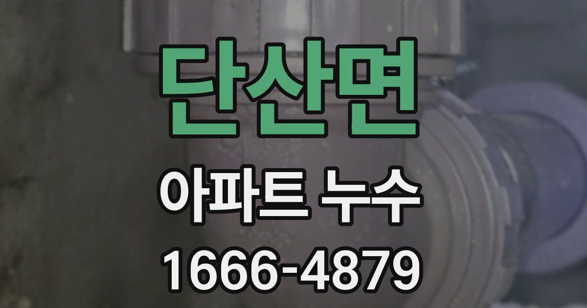 단산면 아파트 누수
