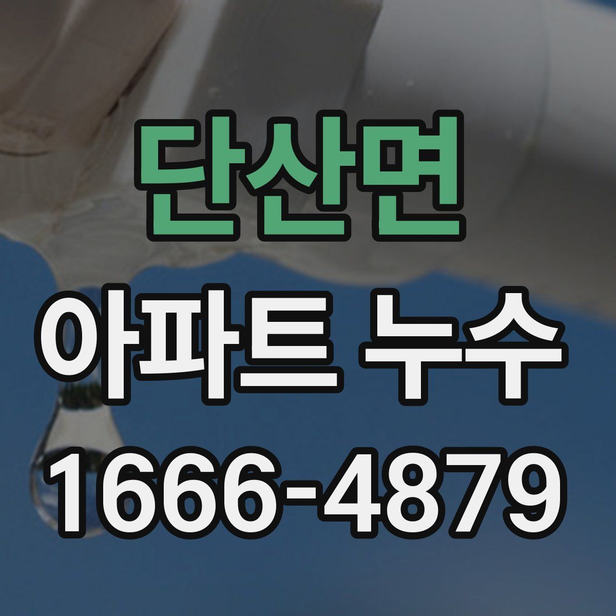 단산면 아파트 누수
