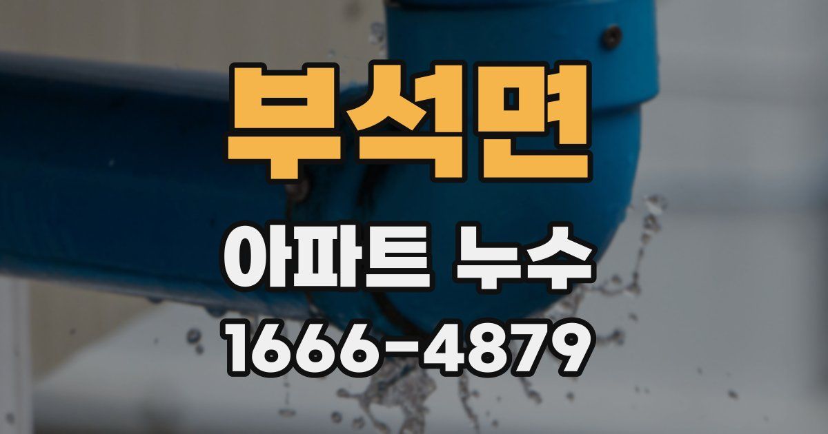 부석면 아파트 누수