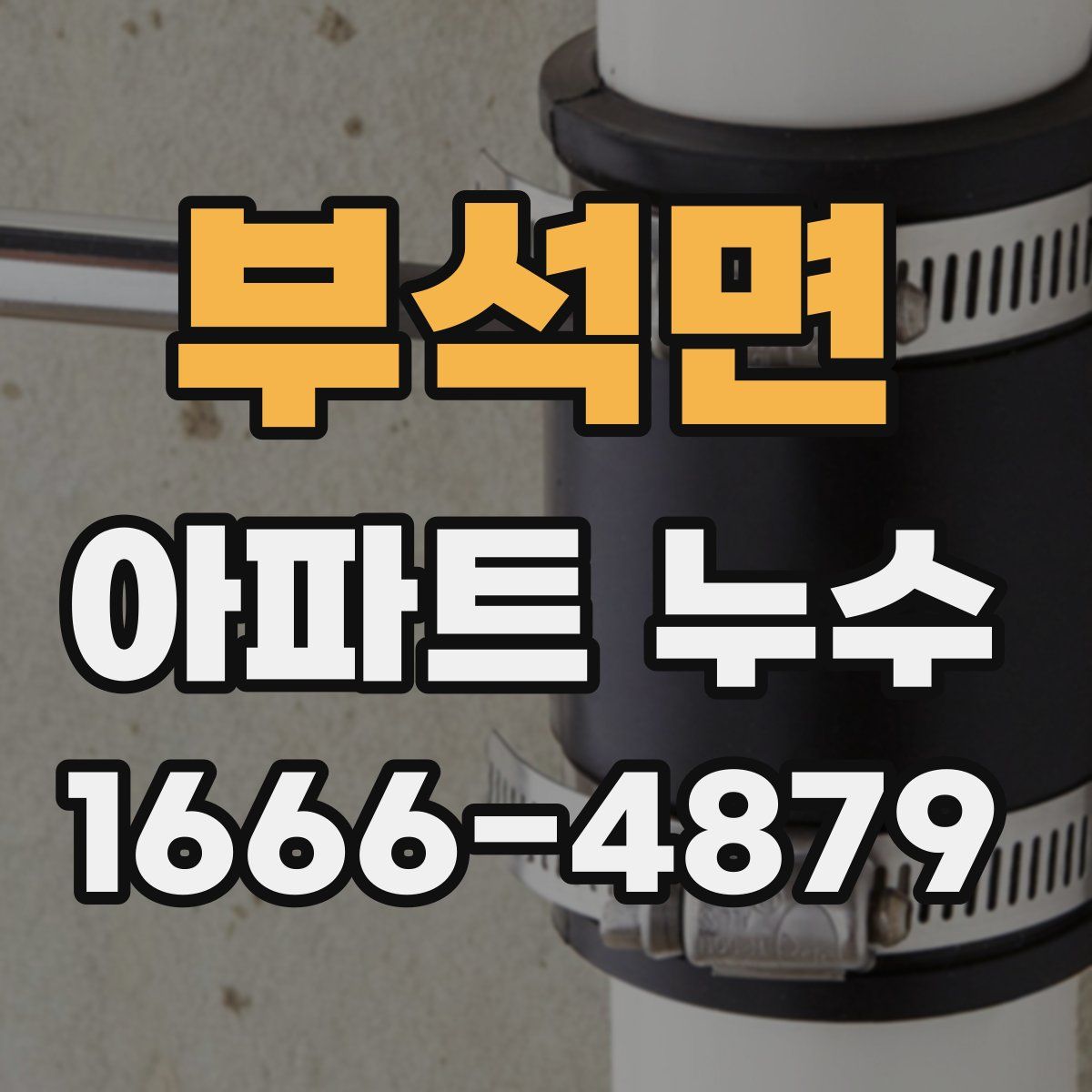 부석면 아파트 누수