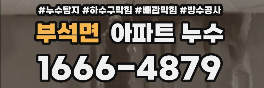 부석면 아파트 누수