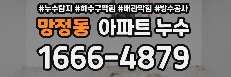 망정동 아파트 누수