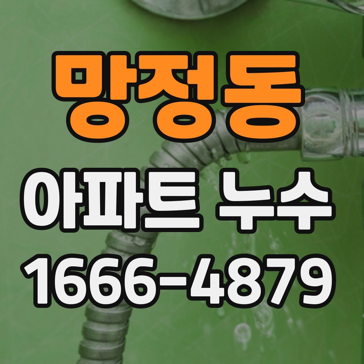 망정동 아파트 누수