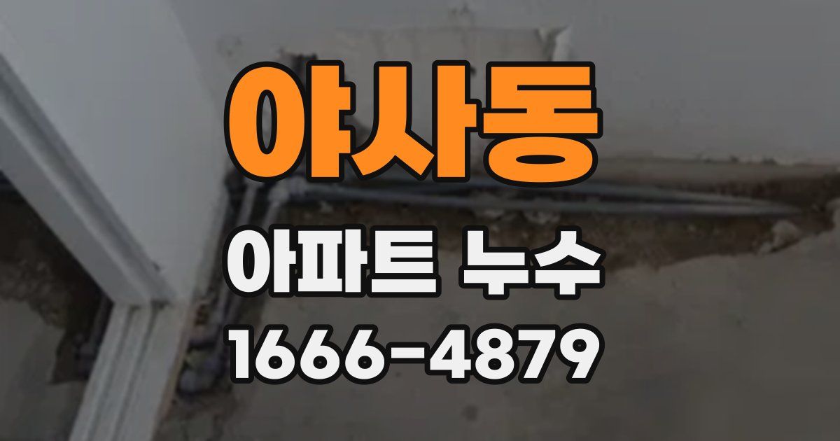 야사동 아파트 누수