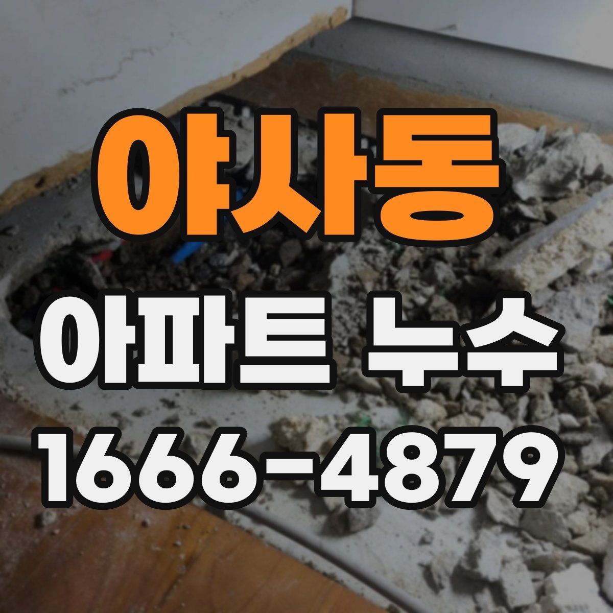 야사동 아파트 누수