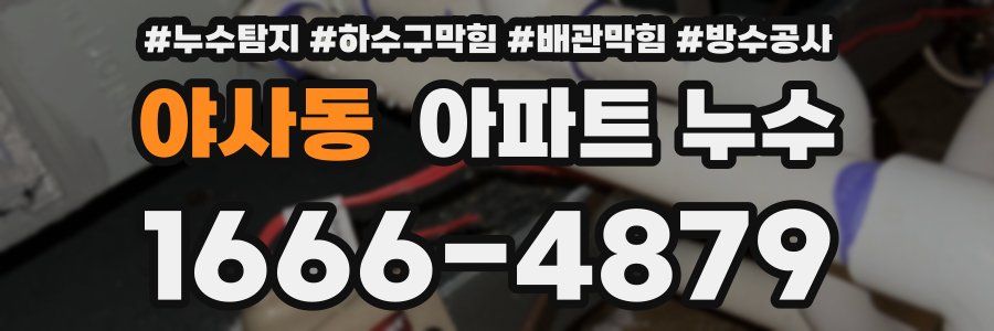야사동 아파트 누수