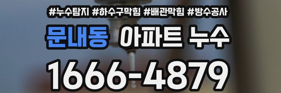 문내동 아파트 누수