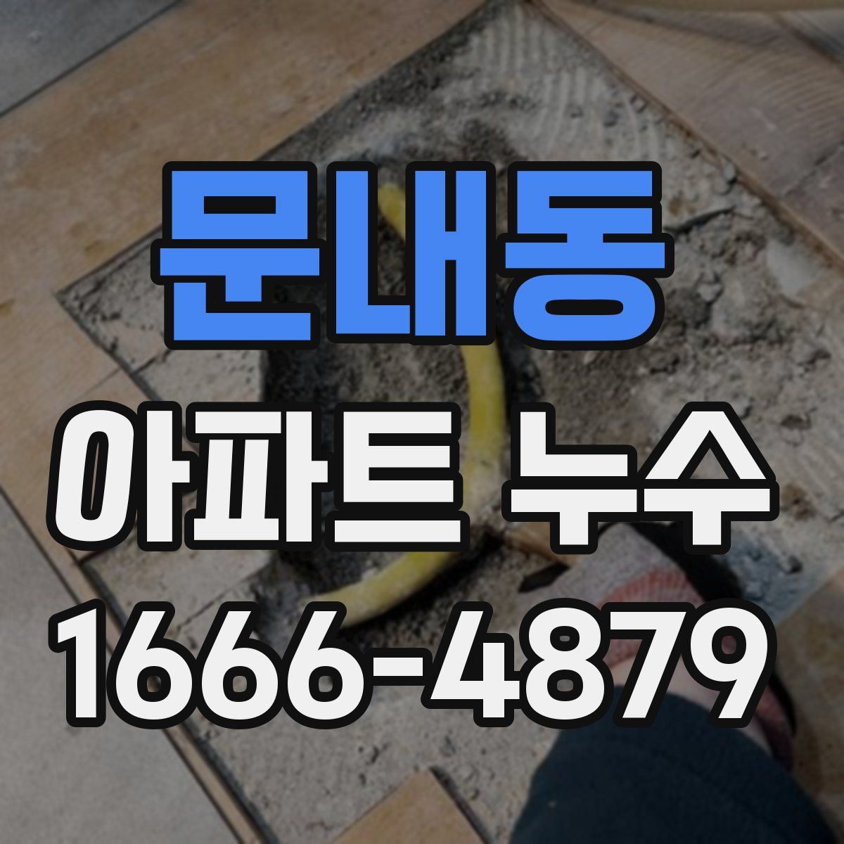 문내동 아파트 누수