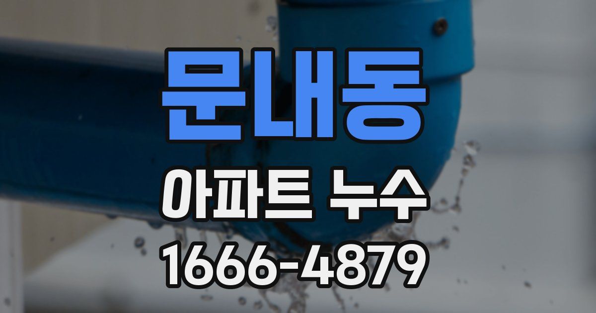 문내동 아파트 누수