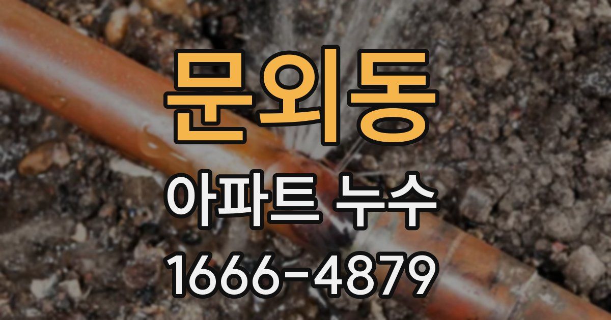문외동 아파트 누수