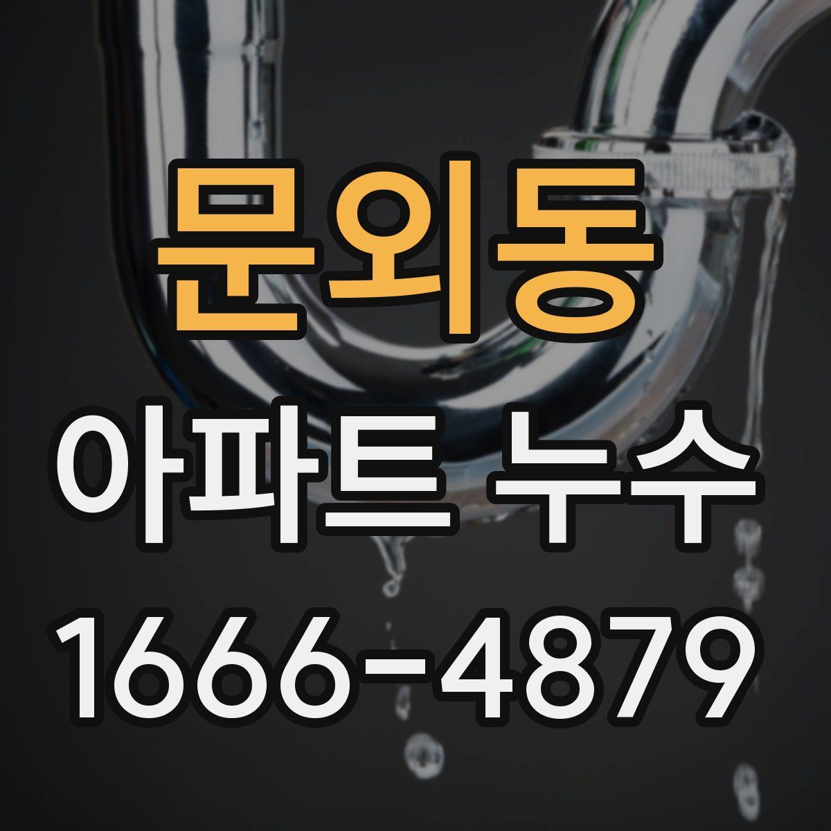 문외동 아파트 누수