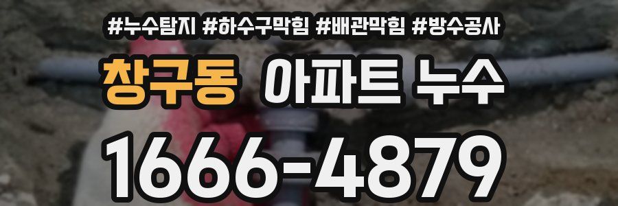 창구동 아파트 누수